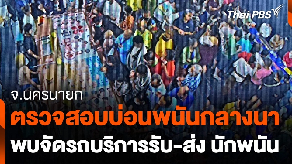 ตรวจสอบบ่อนพนันกลางนา จ.นครนายก พบจัดรถบริการรับ-ส่ง นักพนัน