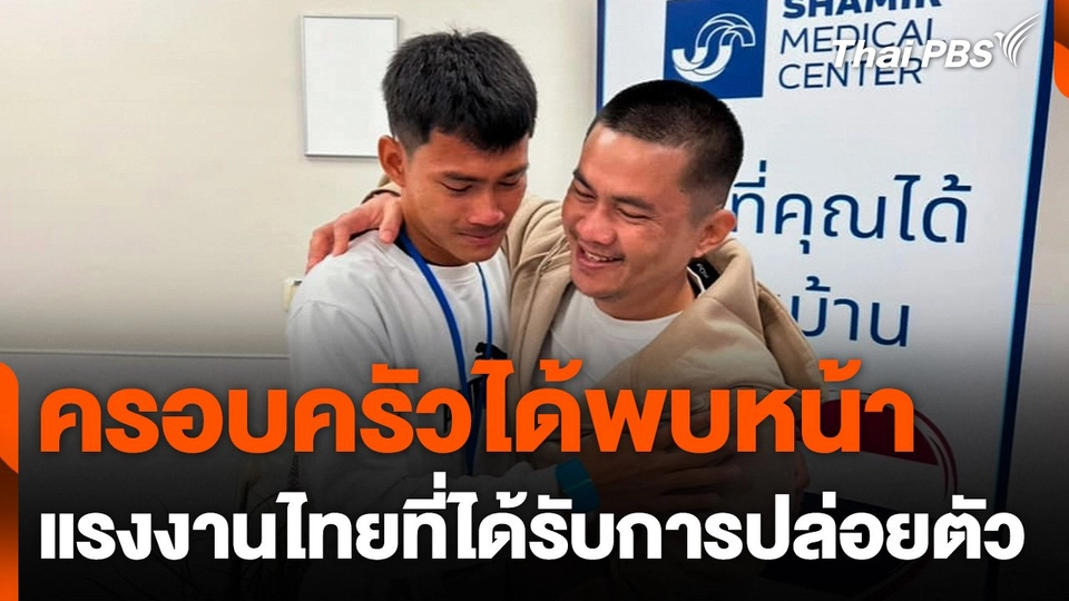 ครอบครัวได้พบหน้า แรงงานไทยที่ได้รับการปล่อยตัว