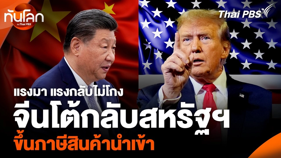 แรงมา แรงกลับไม่โกง จีนโต้กลับสหรัฐฯ ขึ้นภาษีสินค้านำเข้า