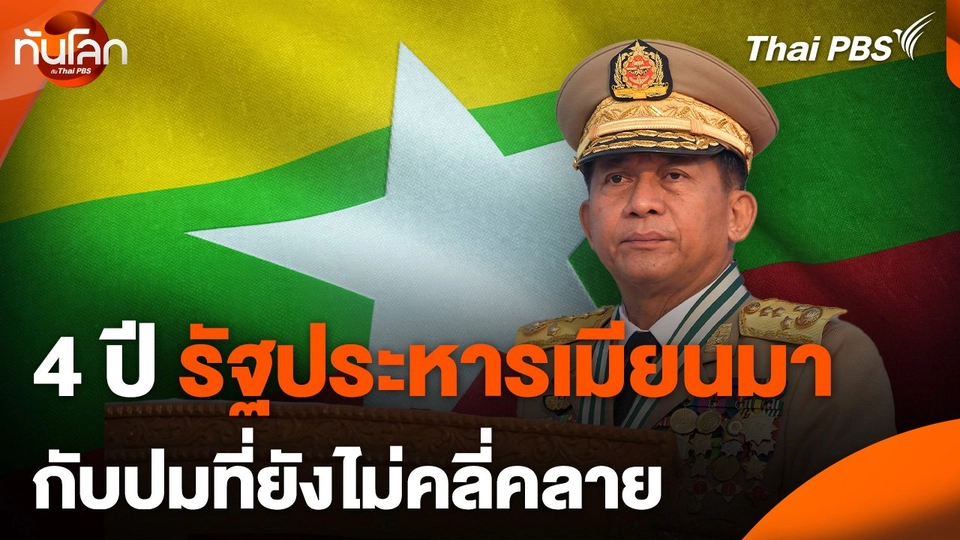 4 ปี รัฐประหารเมียนมา กับปมที่ยังไม่คลี่คลาย