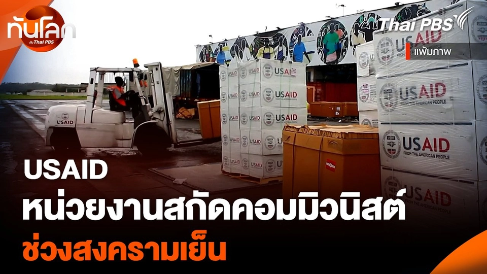 USAID หน่วยงานสกัดคอมมิวนิสต์ ช่วงสงครามเย็น