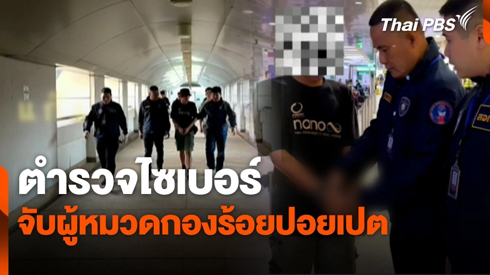 สถานีเตือนภัยออนไลน์ : ตำรวจไซเบอร์จับผู้หมวดกองร้อยปอยเปต