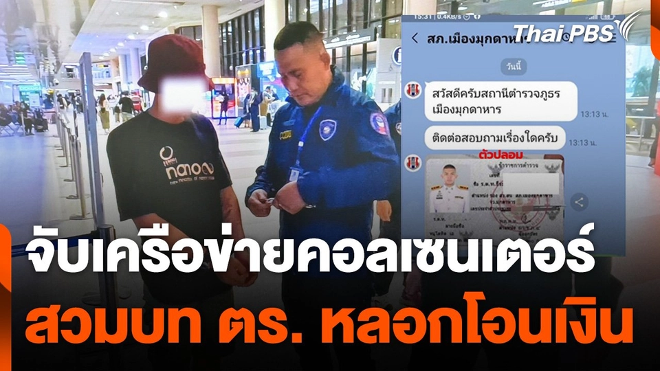 จับเครือข่ายคอลเซนเตอร์ สวมบทตำรวจ หลอกโอนเงิน