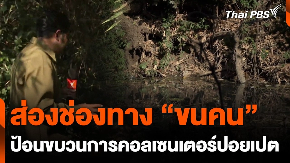 ส่องช่องทาง "ขนคน" ป้อนขบวนการคอลเซนเตอร์ปอยเปต