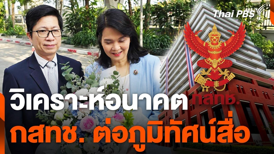 วิเคราะห์อนาคต กสทช. ต่อภูมิทัศน์สื่อ