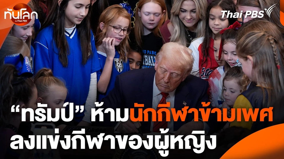 "ทรัมป์" ห้ามนักกีฬาข้ามเพศลงแข่งกีฬาของผู้หญิง
