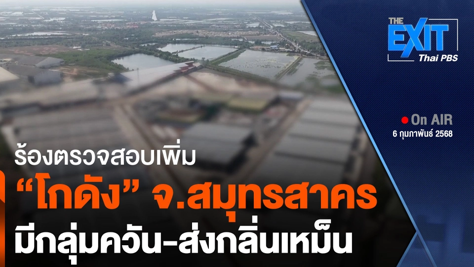The EXIT : ร้องตรวจสอบเพิ่ม "โกดัง" จ.สมุทรสาคร มีกลุ่มควัน-ส่งกลิ่นเหม็น