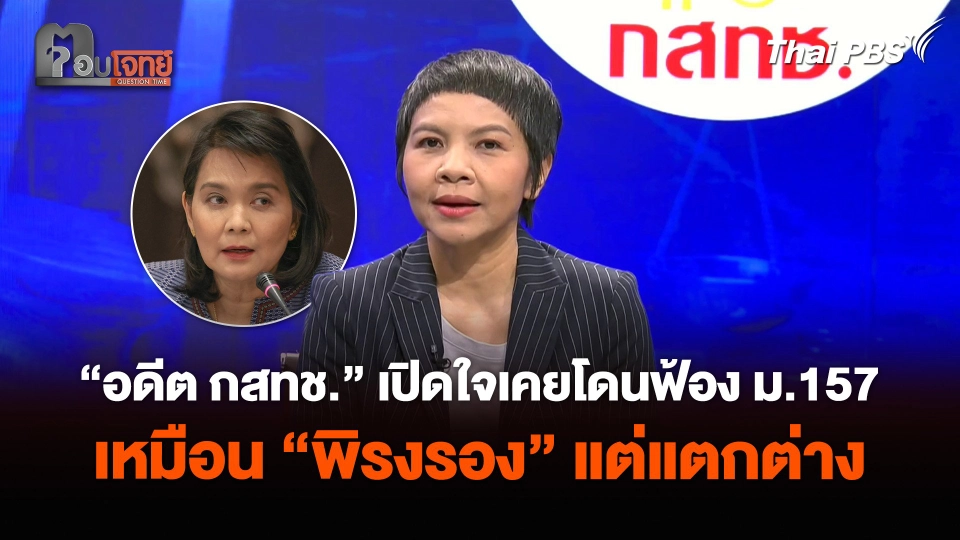 “อดีต กสทช.” เปิดใจเคยโดนฟ้อง ม.157 เหมือน “พิรงรอง” แต่แตกต่าง