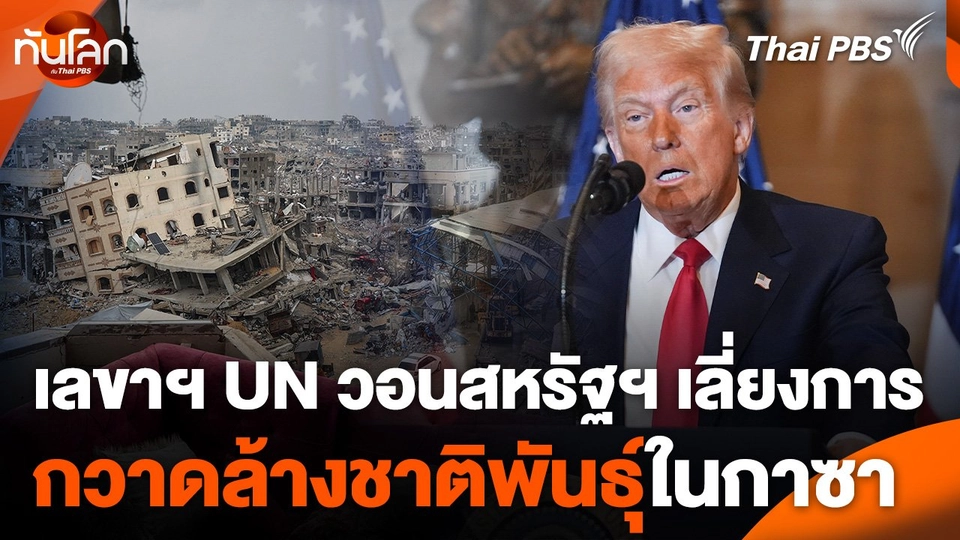 เลขาฯ UN วอนสหรัฐฯ เลี่ยงการกวาดล้างชาติพันธุ์ในกาซา