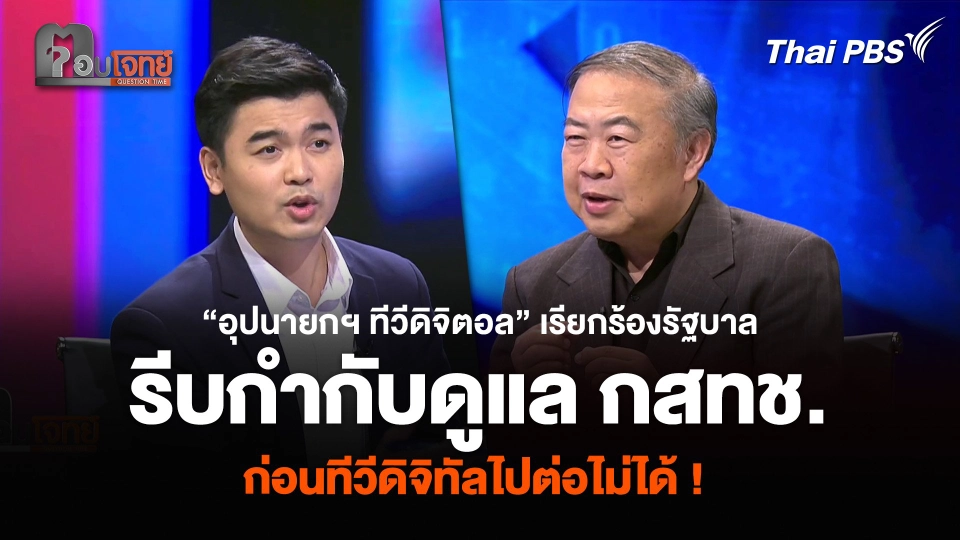 “อุปนายกฯ ทีวีดิจิตอล” เรียกร้องรัฐบาล รีบกำกับดูแล กสทช. ก่อนทีวีดิจิทัลไปต่อไม่ได้ !