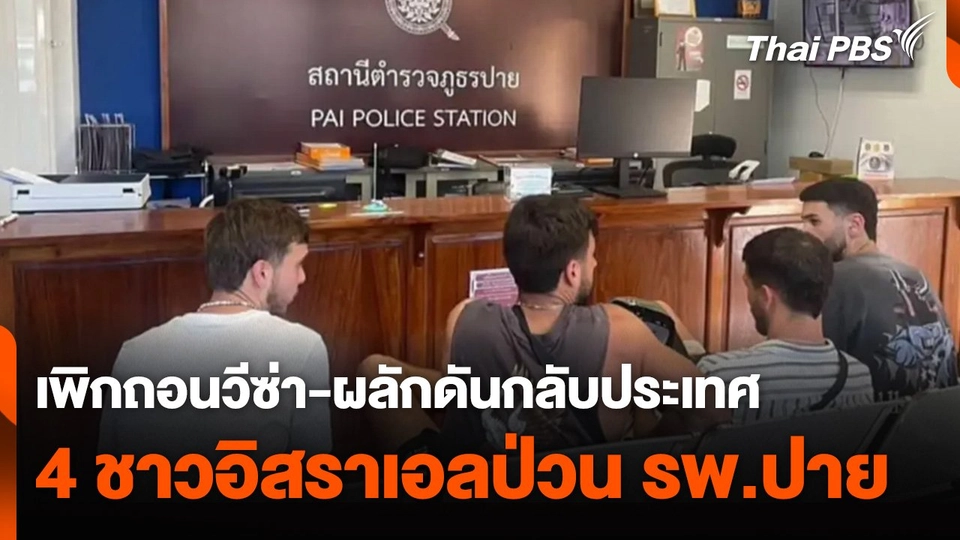 เพิกถอนวีซ่า-ผลักดันกลับประเทศ 4 ชาวอิสราเอลป่วน รพ.ปาย