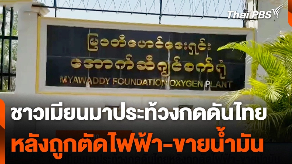 ชาวเมียนมาประท้วงกดดันไทย หลังถูกตัดไฟฟ้า-ขายน้ำมัน