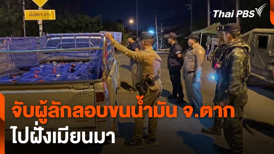 จับผู้ลักลอบขนน้ำมัน จ.ตาก ไปฝั่งเมียนมา
