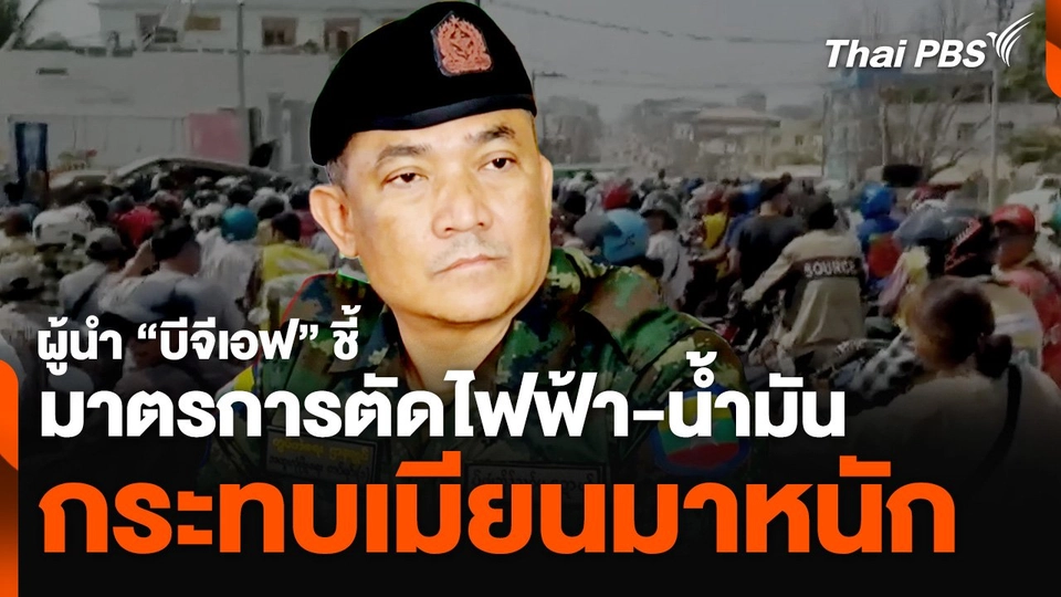 ผู้นำ "บีจีเอฟ" ชี้ มาตรการตัดไฟฟ้า-น้ำมันกระทบเมียนมาหนัก