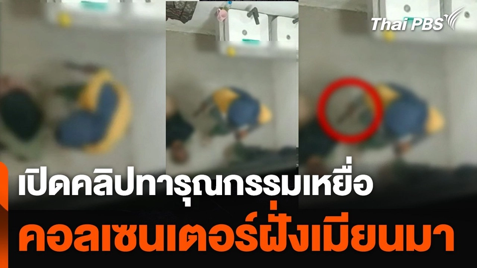 เปิดคลิปทารุณกรรมเหยื่อคอลเซนเตอร์ฝั่งเมียนมา