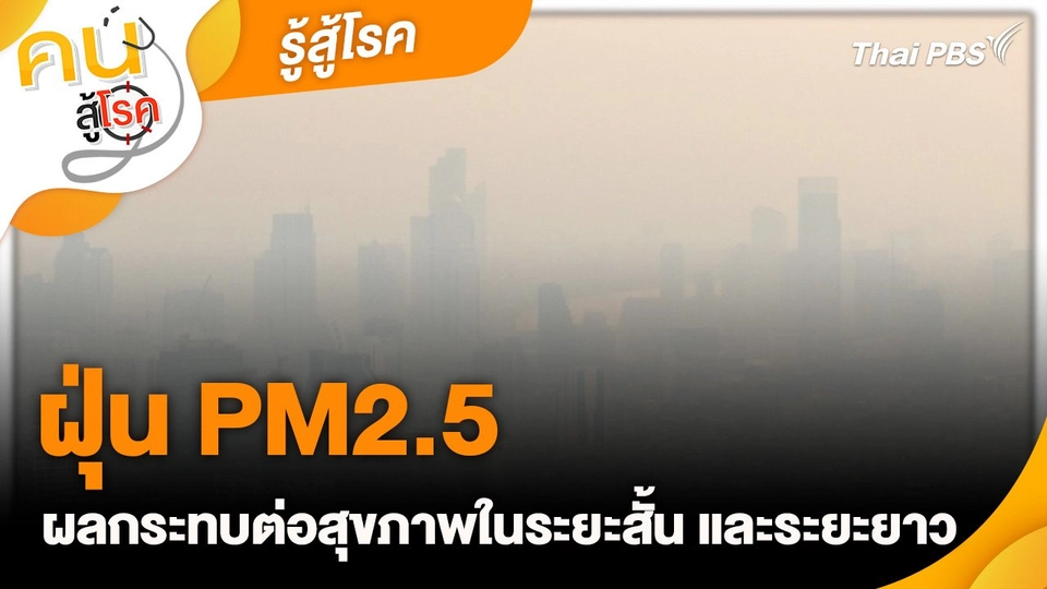ฝุ่น PM2.5 ผลกระทบต่อสุขภาพในระยะสั้น และระยะยาว : รู้สู้โรค