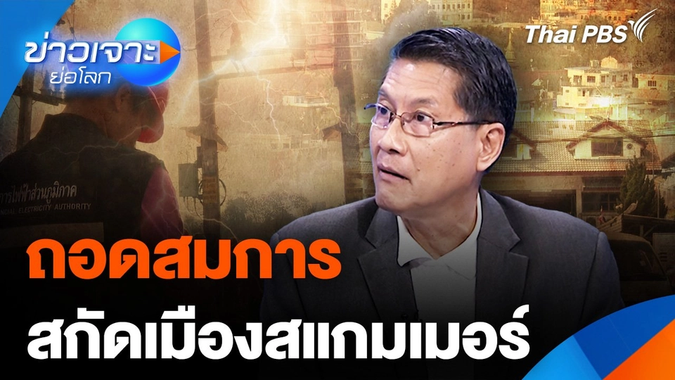 "ตัดไฟ - อินเทอร์เน็ต" ปัญหาไม่จบ แต่คนเจ็บ