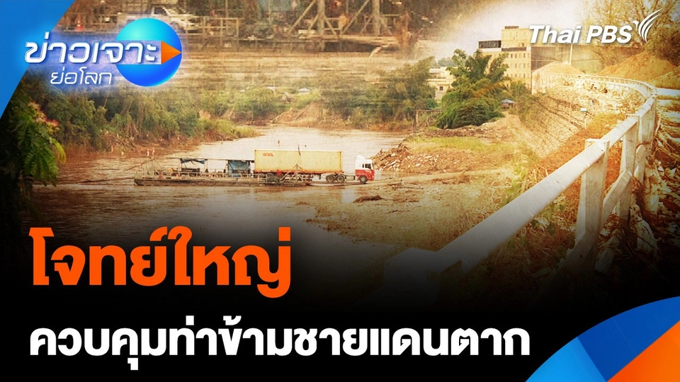 โจทย์ใหญ่ ควบคุมท่าข้ามชายแดนตาก