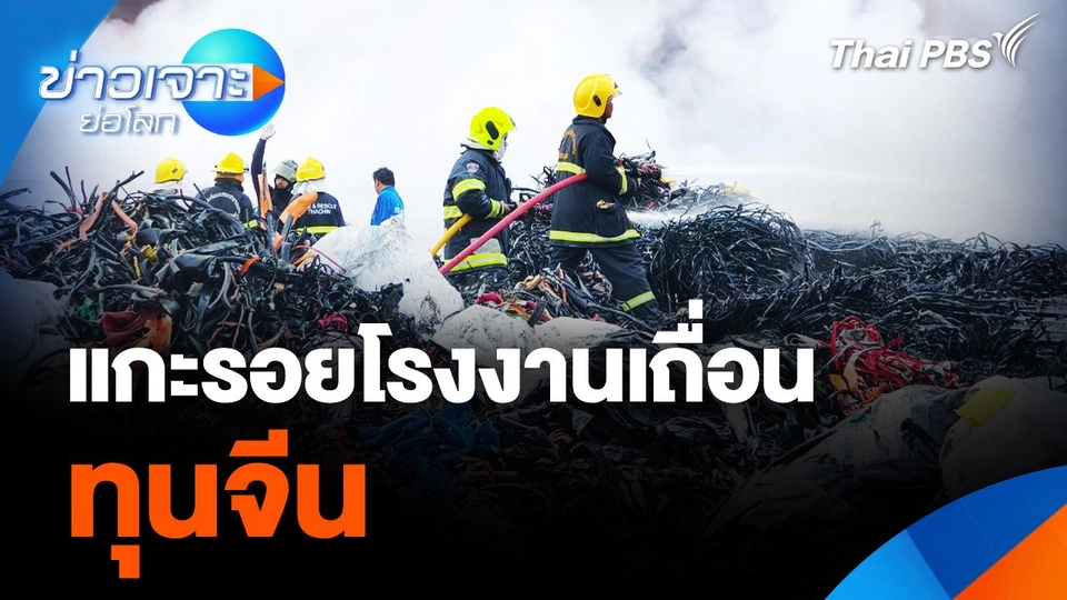 แกะรอยโรงงานเถื่อน "ทุนจีน"