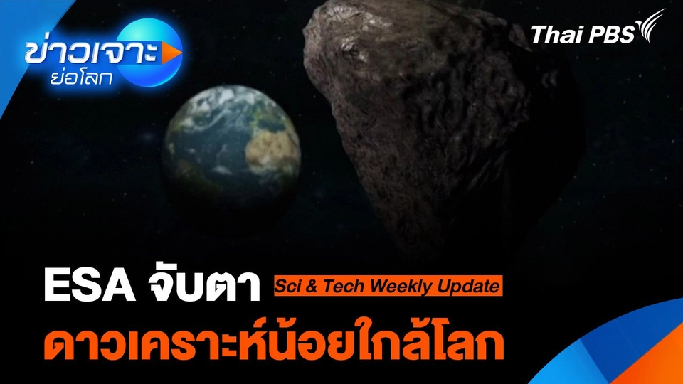 Sci & Tech Weekly Update : ESA จับตาดาวเคราะห์น้อยใกล้โลก