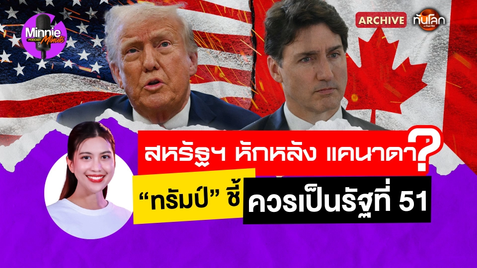 Archive : สหรัฐฯ หักหลังแคนาดา ? "ทรัมป์" ชี้ ! ควรเป็นรัฐที่ 51