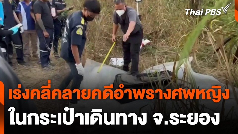 ตำรวจเร่งคลี่คลายคดีอำพรางศพหญิงในกระเป๋าเดินทาง จ.ระยอง