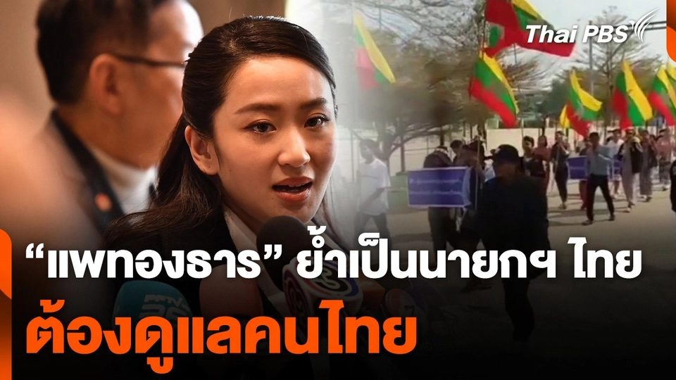 "แพทองธาร" ย้ำเป็นนายกฯ ไทยต้องดูแลคนไทย