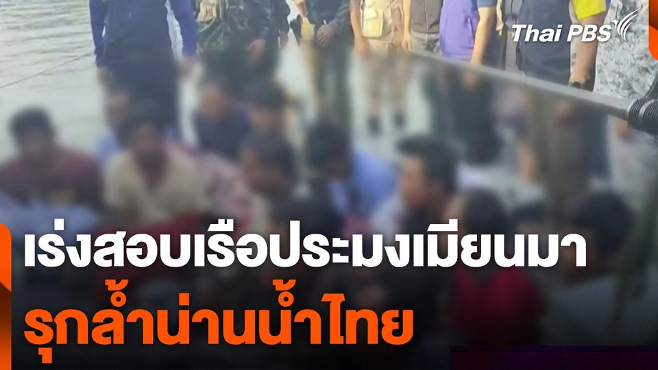 เร่งสอบปากคำเรือประมงเมียนมารุกล้ำน่านน้ำไทย จ.ระนอง