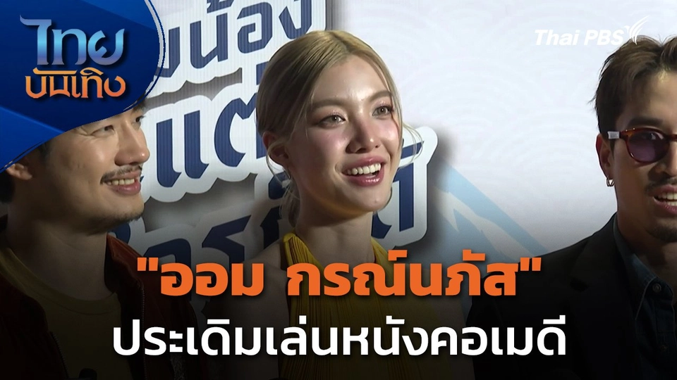 "ออม กรณ์นภัส" ประเดิมเล่นหนังคอเมดี