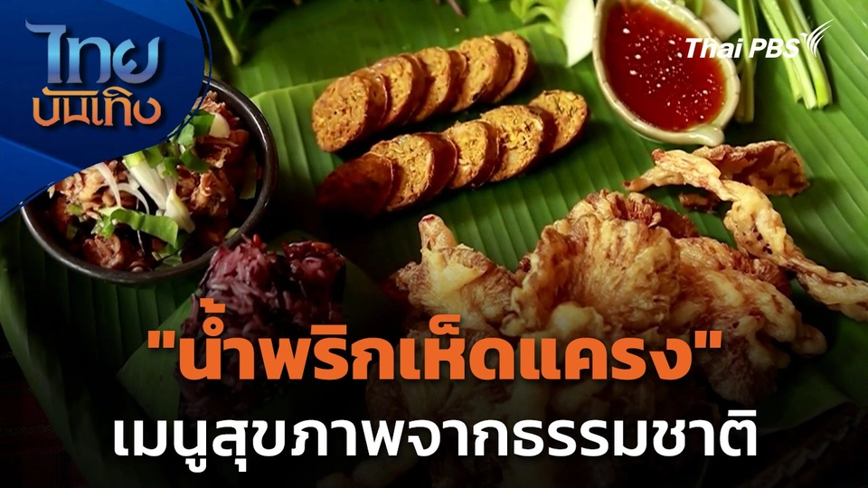 ในรอยรสพริก : "น้ำพริกเห็ดแครง" เมนูสุขภาพจากธรรมชาติ