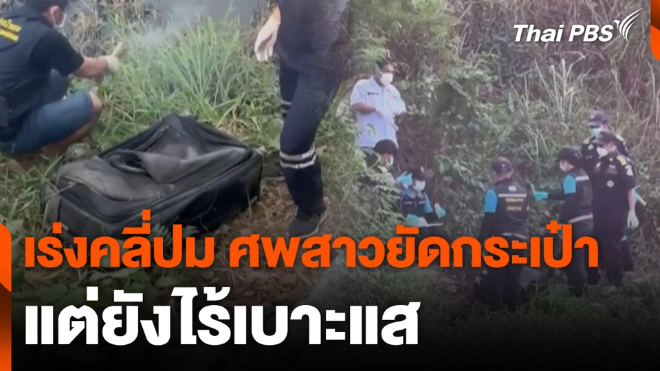 เร่งคลี่ปม ศพสาวยัดกระเป๋า แต่ยังไร้เบาะแส