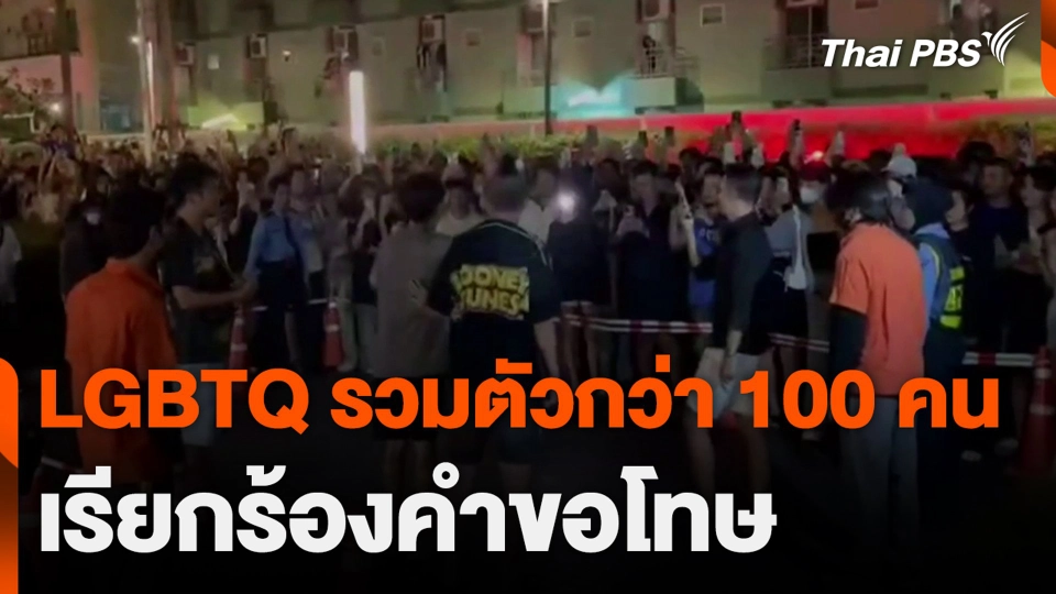 LGBTQ รวมตัวกว่า 100 คน เรียกร้องคำขอโทษ