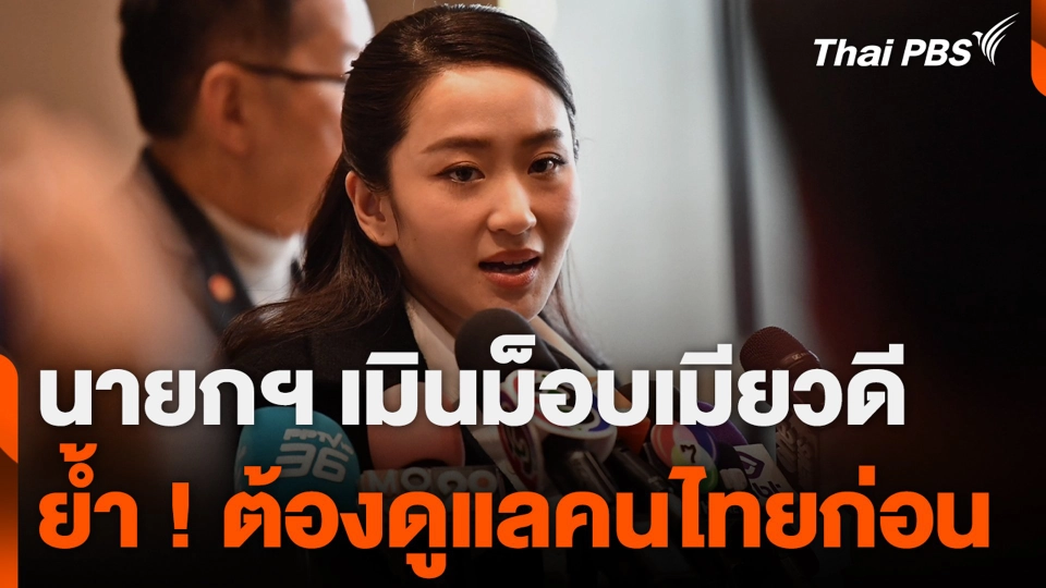 นายกฯ เมินม็อบเมียวดี ย้ำ ! ต้องดูแลคนไทยก่อน