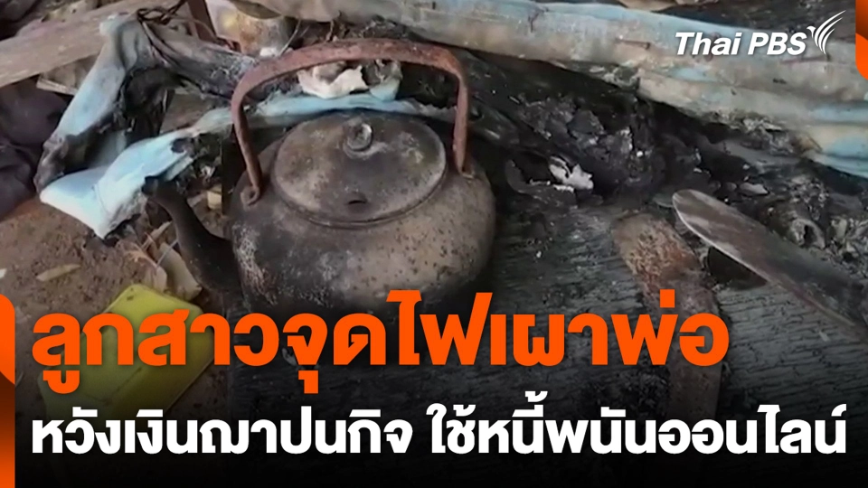 ลูกสาวจุดไฟเผาพ่อ หวังเงินฌาปนกิจใช้หนี้พนันออนไลน์.mp4