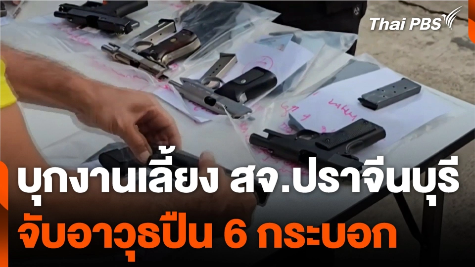 บุกงานเลี้ยง สจ.ปราจีนบุรี จับอาวุธปืน 6 กระบอก