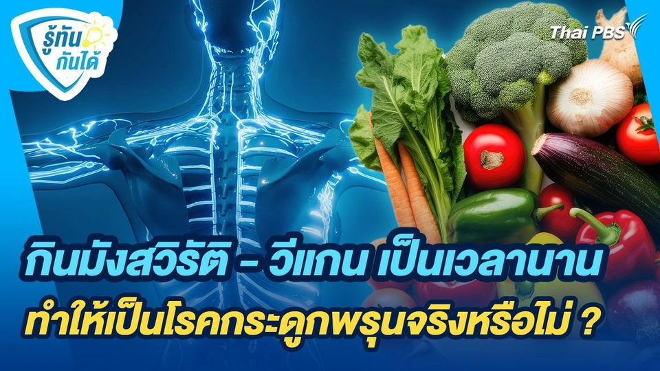 รู้ทันกันได้ : กินมังสวิรัติ - วีแกน เป็นเวลานานทำให้เป็นโรคกระดูกพรุนจริงหรือไม่ ?