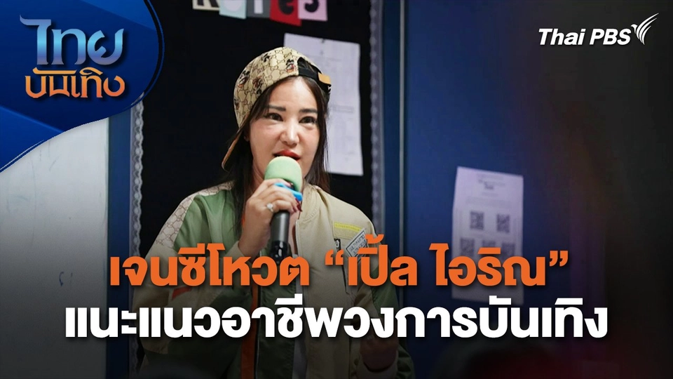 เจนซีโหวต "เปิ้ล ไอริณ" แนะแนวอาชีพวงการบันเทิง | ไทยบันเทิง | 7 ก.พ. 68