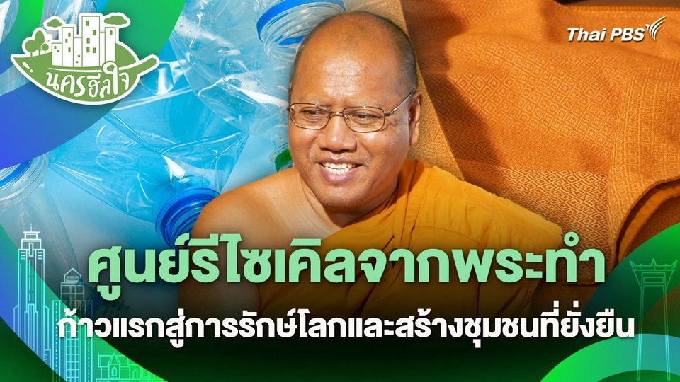 นครฮีลใจ : ศูนย์รีไซเคิลจากพระทำก้าวแรกสู่การรักษ์โลกและสร้างชุมชนที่ยั่งยืน