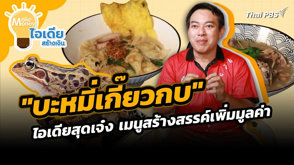Make Money ไอเดียสร้างเงิน : ไอเดียสุดเจ๋ง "บะหมี่เกี๊ยวกบ" เมนูสร้างสรรค์เพิ่มมูลค่า