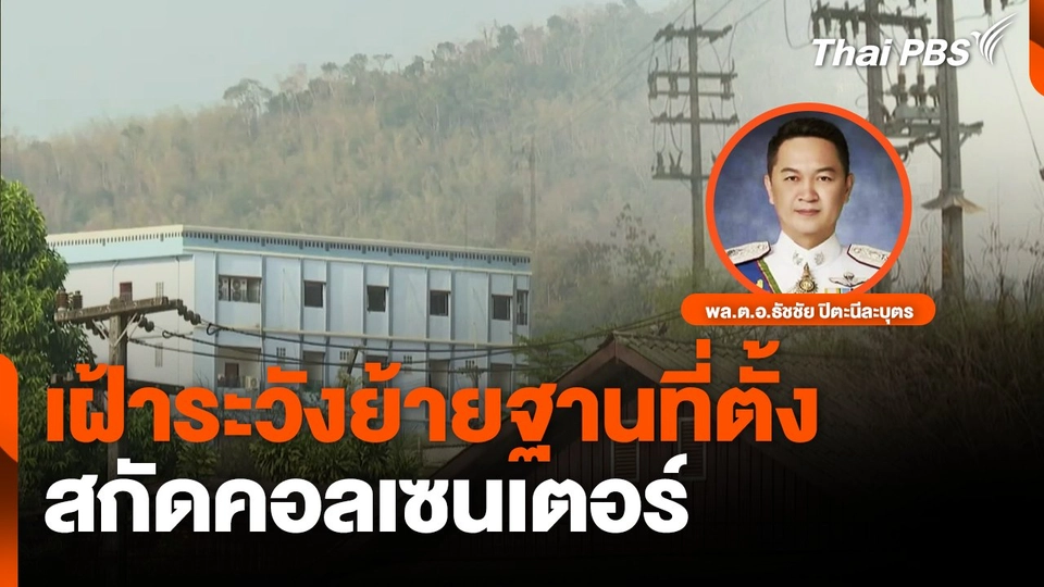 เฝ้าระวังย้ายฐานที่ตั้ง สกัดคอลเซนเตอร์