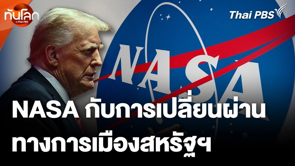 NASA กับการเปลี่ยนผ่านทางการเมืองสหรัฐฯ