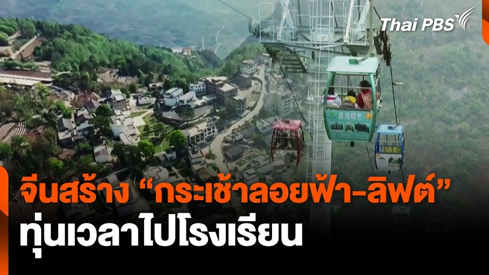 จีนสร้าง "กระเช้าลอยฟ้า-ลิฟต์" ทุ่นเวลาไปโรงเรียน