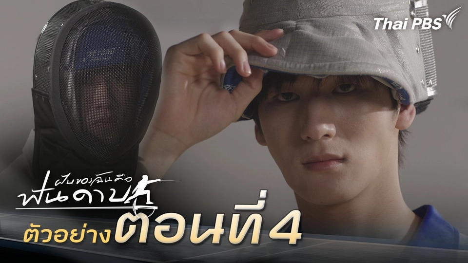 ตัวอย่าง | ละคร ฝันของฉัน คือฟันดาบ EP.4 | 7 ก.พ. นี้ 20.30 น.