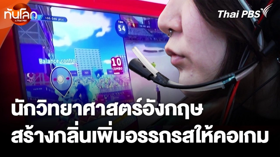 นักวิทยาศาสตร์อังกฤษสร้างกลิ่นเพิ่มอรรถรสให้คอเกม