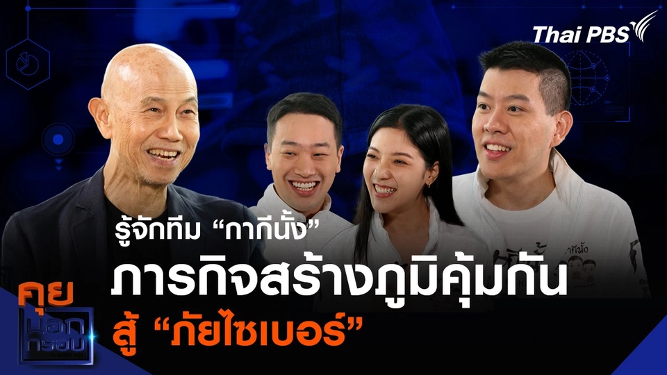 รู้จักทีม “กากีนั้ง” ภารกิจสร้างภูมิคุ้มกัน สู้ “ภัยไซเบอร์”