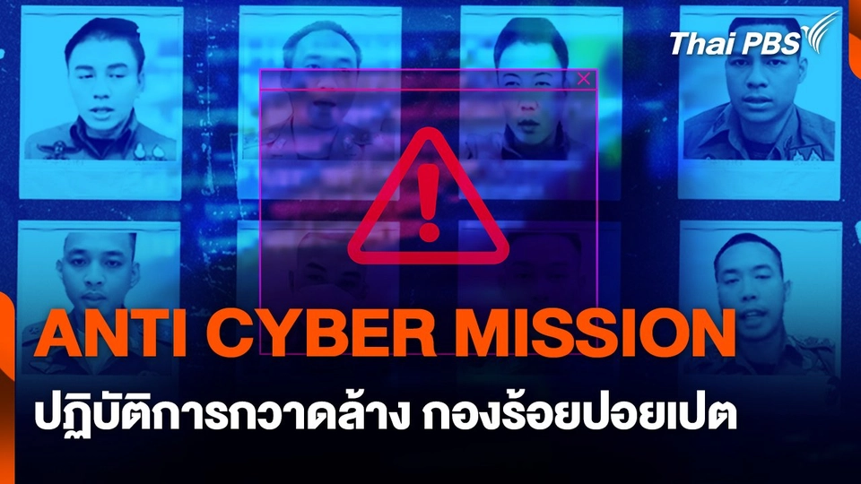 สถานีเตือนภัยออนไลน์ : ANTI CYBER MISSION ปฏิบัติการกวาดล้าง กองร้อยปอยเปต