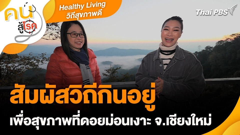 Healthy Living วิถีสุขภาพดี : สัมผัสวิถีกินอยู่เพื่อสุขภาพที่ดอยม่อนเงาะ จ.เชียงใหม่