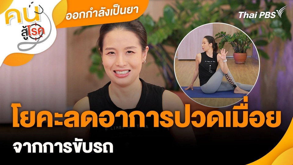 ออกกำลังเป็นยา : โยคะลดอาการปวดเมื่อยจากการขับรถ