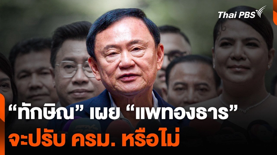 “ทักษิณ” เผย “แพทองธาร” จะปรับ ครม. หรือไม่