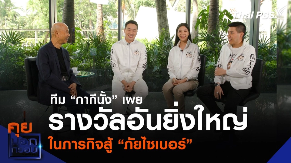 ทีม “กากีนั้ง” เผยรางวัลอันยิ่งใหญ่ ในภารกิจสู้ “ภัยไซเบอร์”